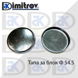 Тапа блок Ø54.5 мм